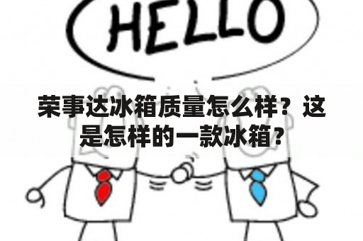 荣事达冰箱质量怎么样？这是怎样的一款冰箱？