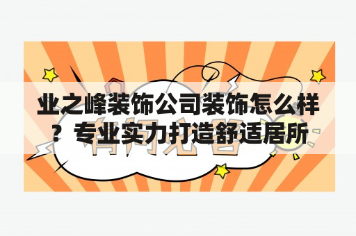 业之峰装饰公司装饰怎么样？专业实力打造舒适居所