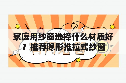 家庭用纱窗选择什么材质好？推荐隐形推拉式纱窗