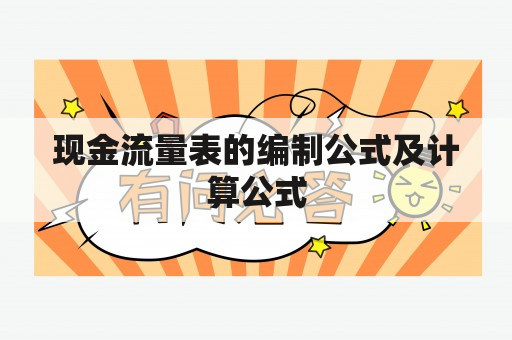 现金流量表的编制公式及计算公式