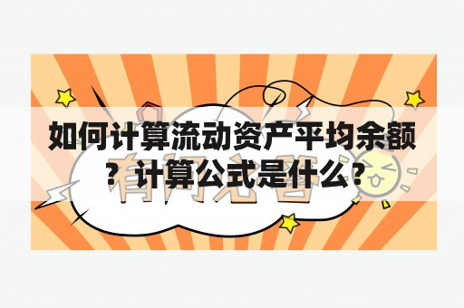 如何计算流动资产平均余额？计算公式是什么？