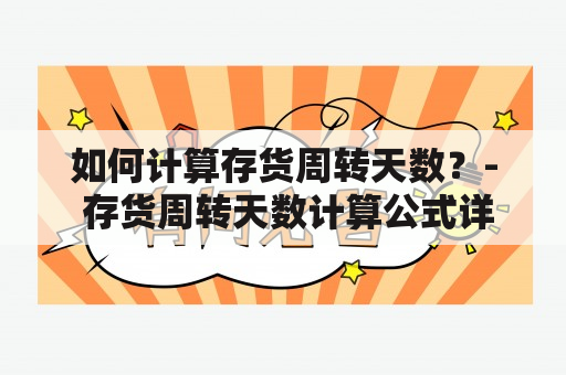 如何计算存货周转天数？- 存货周转天数计算公式详解