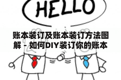 账本装订及账本装订方法图解 - 如何DIY装订你的账本？