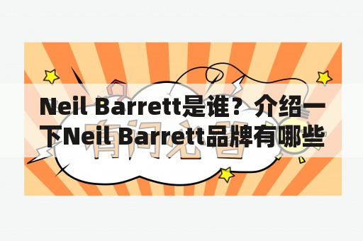 Neil Barrett是谁？介绍一下Neil Barrett品牌有哪些特点