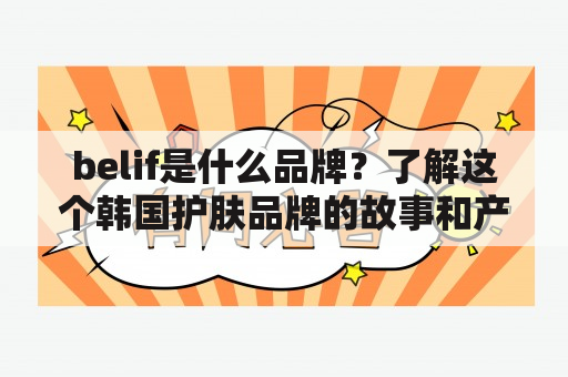 belif是什么品牌？了解这个韩国护肤品牌的故事和产品特点