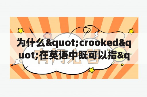 为什么"crooked"在英语中既可以指"弯曲的"，又可以表示"不诚实的"？