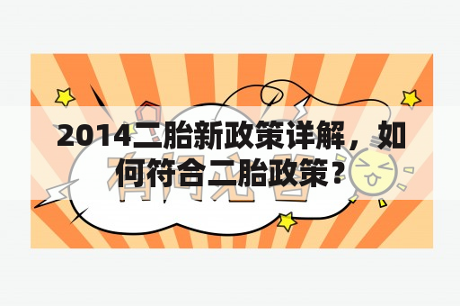 2014二胎新政策详解，如何符合二胎政策？