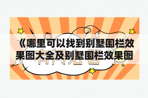 《哪里可以找到别墅围栏效果图大全及别墅围栏效果图大全 院墙？》