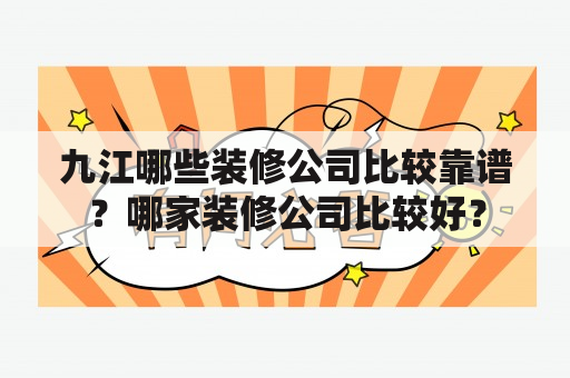 九江哪些装修公司比较靠谱？哪家装修公司比较好？