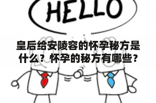 皇后给安陵容的怀孕秘方是什么？怀孕的秘方有哪些？