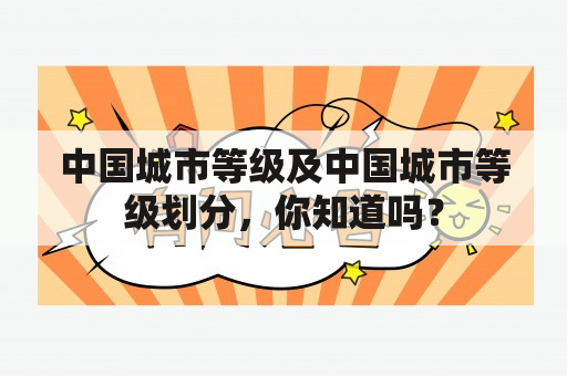 中国城市等级及中国城市等级划分，你知道吗？