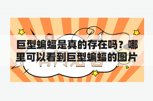 巨型蝙蝠是真的存在吗？哪里可以看到巨型蝙蝠的图片？