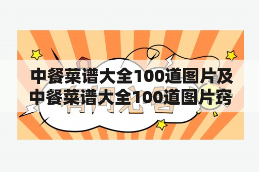  中餐菜谱大全100道图片及中餐菜谱大全100道图片窍门 