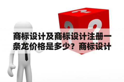 商标设计及商标设计注册一条龙价格是多少？商标设计