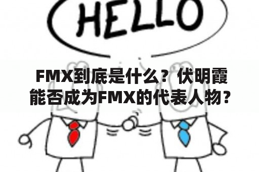  FMX到底是什么？伏明霞能否成为FMX的代表人物？ 