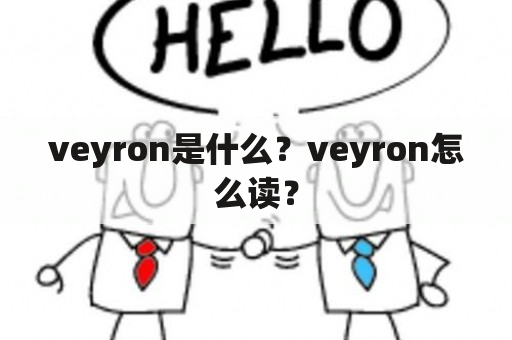 veyron是什么？veyron怎么读？