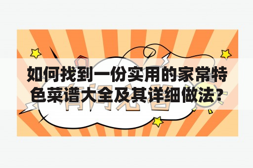 如何找到一份实用的家常特色菜谱大全及其详细做法？