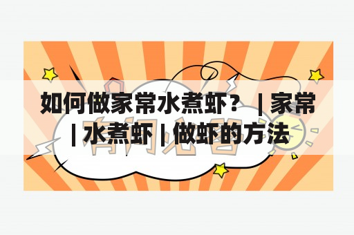 如何做家常水煮虾？ | 家常 | 水煮虾 | 做虾的方法