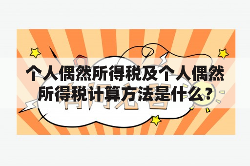 个人偶然所得税及个人偶然所得税计算方法是什么？