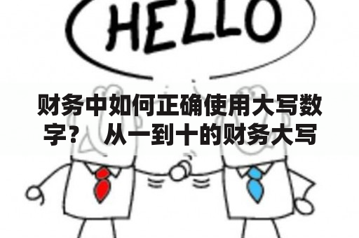 财务中如何正确使用大写数字？  从一到十的财务大写数字使用方法解析 