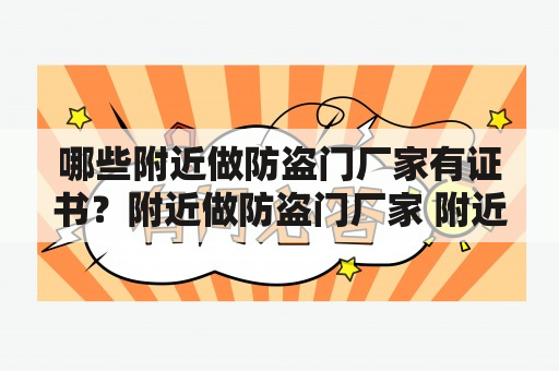 哪些附近做防盗门厂家有证书？附近做防盗门厂家 附近做防盗门厂家有证书