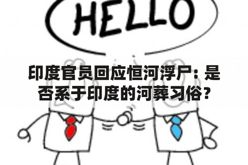 印度官员回应恒河浮尸: 是否系于印度的河葬习俗？