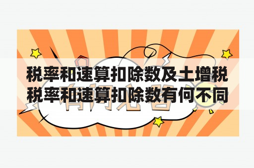 税率和速算扣除数及土增税税率和速算扣除数有何不同？