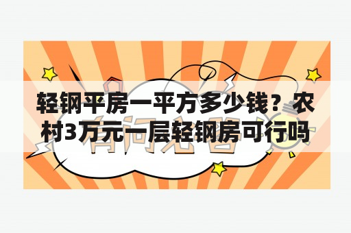 轻钢平房一平方多少钱？农村3万元一层轻钢房可行吗？