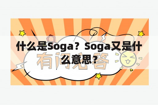 什么是Soga？Soga又是什么意思？