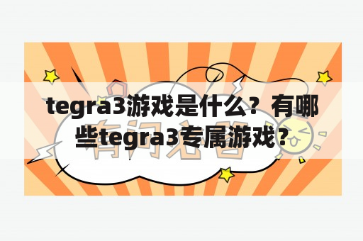 tegra3游戏是什么？有哪些tegra3专属游戏？