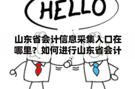 山东省会计信息采集入口在哪里？如何进行山东省会计信息采集？