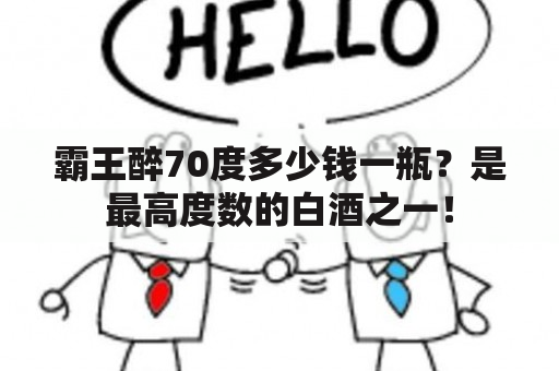 霸王醉70度多少钱一瓶？是最高度数的白酒之一！