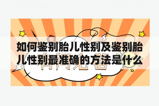 如何鉴别胎儿性别及鉴别胎儿性别最准确的方法是什么？