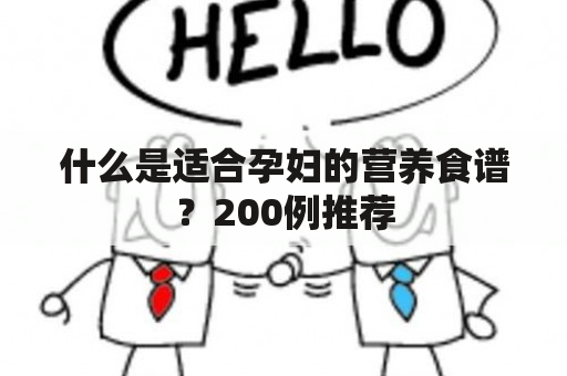 什么是适合孕妇的营养食谱？200例推荐