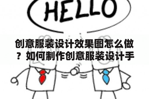 创意服装设计效果图怎么做？如何制作创意服装设计手绘图？