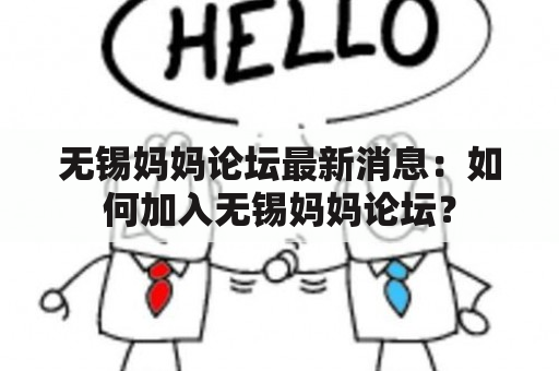 无锡妈妈论坛最新消息：如何加入无锡妈妈论坛？