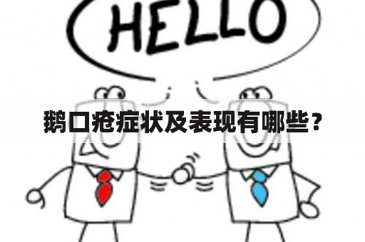 鹅口疮症状及表现有哪些？