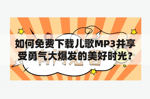 如何免费下载儿歌MP3并享受勇气大爆发的美好时光？