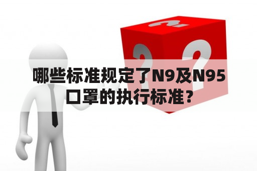 哪些标准规定了N9及N95口罩的执行标准？