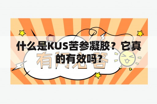 什么是KUS苦参凝胶？它真的有效吗？