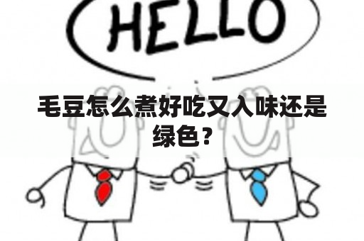 毛豆怎么煮好吃又入味还是绿色？