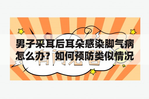 男子采耳后耳朵感染脚气病怎么办？如何预防类似情况的发生？