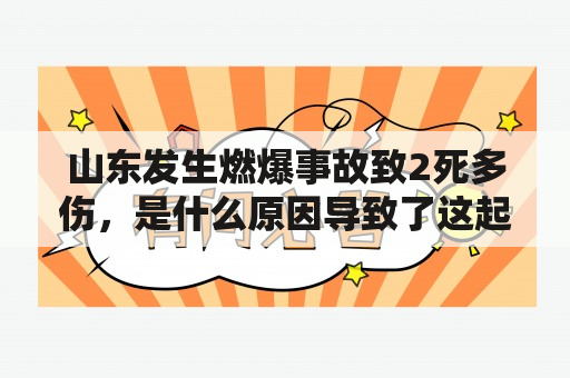 山东发生燃爆事故致2死多伤，是什么原因导致了这起悲剧？