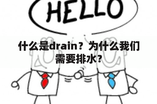 什么是drain？为什么我们需要排水？