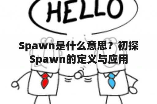 Spawn是什么意思？初探Spawn的定义与应用