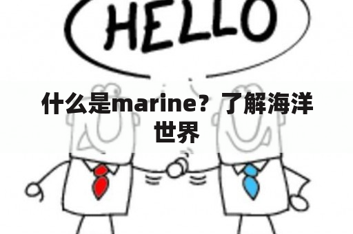 什么是marine？了解海洋世界