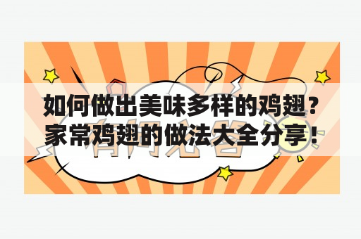 如何做出美味多样的鸡翅？家常鸡翅的做法大全分享！