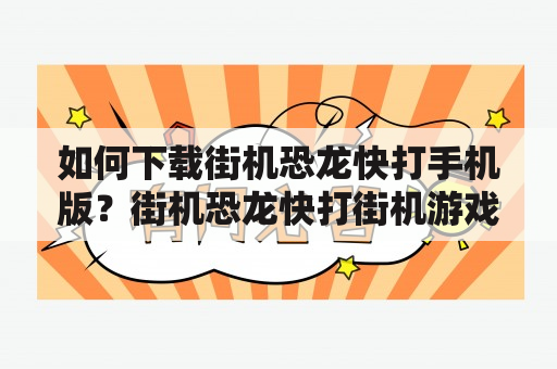 如何下载街机恐龙快打手机版？街机恐龙快打街机游戏手机游戏