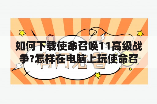 如何下载使命召唤11高级战争?怎样在电脑上玩使命召唤11高级战争?使命召唤11:高级战争