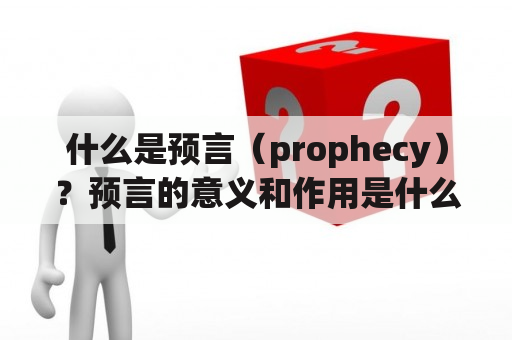 什么是预言（prophecy）？预言的意义和作用是什么？